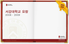 서강대학교 2008~2009 요람 보러가기