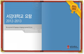 서강대학교 2012~2013 요람 보러가기