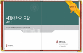 서강대학교 2015 요람 보러가기