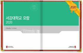 서강대학교 2020 요람 보러가기